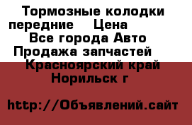 Тормозные колодки передние  › Цена ­ 1 800 - Все города Авто » Продажа запчастей   . Красноярский край,Норильск г.